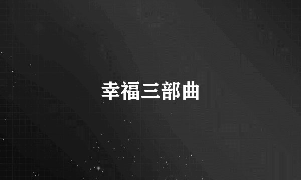 幸福三部曲