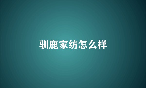 驯鹿家纺怎么样