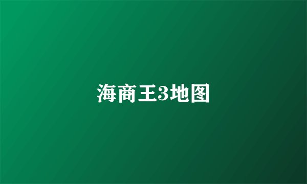 海商王3地图