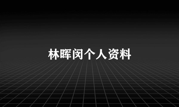 林晖闵个人资料