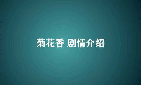 菊花香 剧情介绍