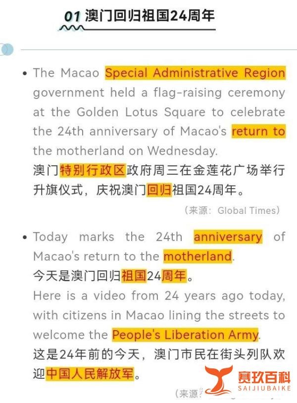 热点【英文报道】||澳门回归祖国24周年（末尾附每日一句长难句解析）