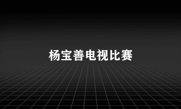 杨宝善电视比赛