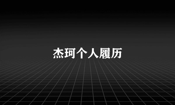 杰珂个人履历