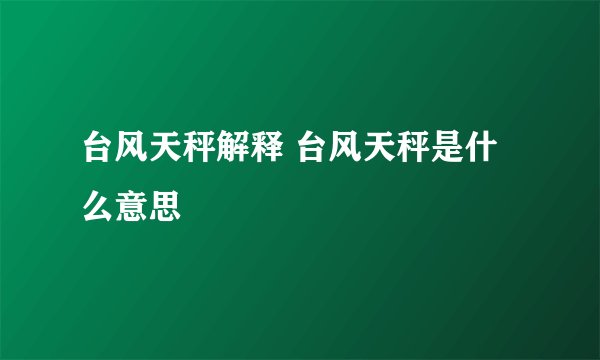 台风天秤解释 台风天秤是什么意思