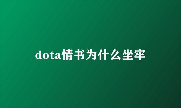 dota情书为什么坐牢