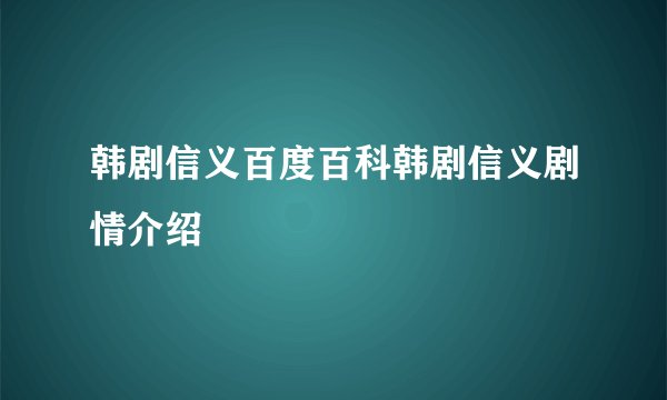 韩剧信义百度百科韩剧信义剧情介绍