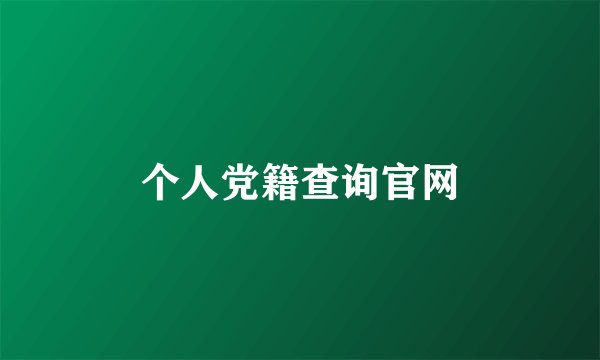 个人党籍查询官网