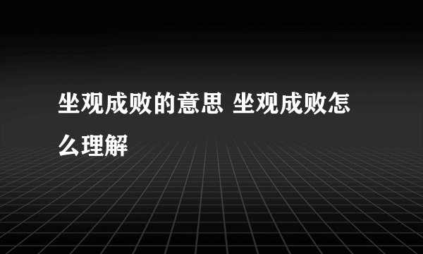 坐观成败的意思 坐观成败怎么理解