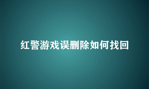 红警游戏误删除如何找回