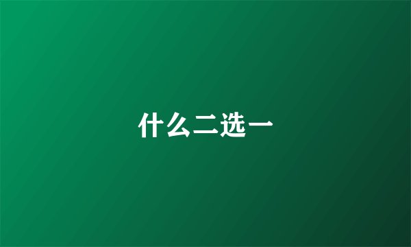 什么二选一