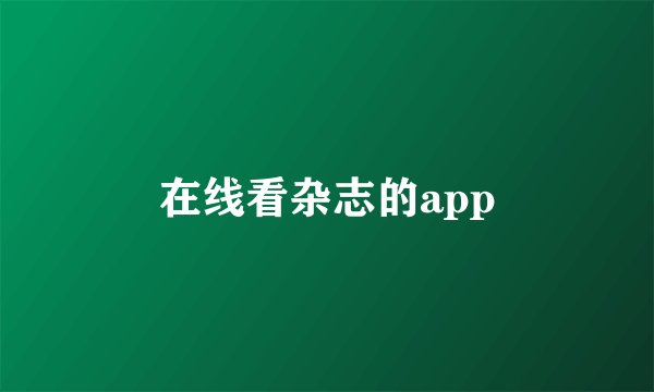 在线看杂志的app
