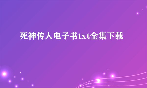 死神传人电子书txt全集下载