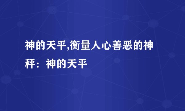 神的天平,衡量人心善恶的神秤：神的天平