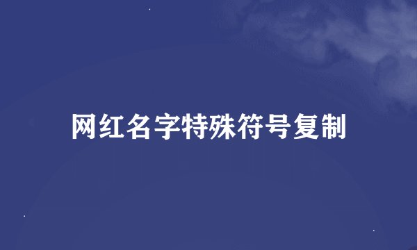 网红名字特殊符号复制