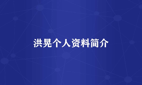 洪晃个人资料简介