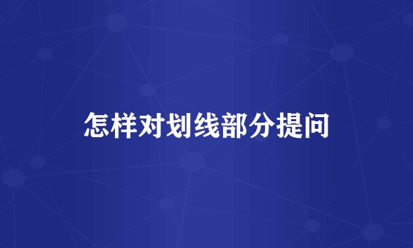 怎样对划线部分提问