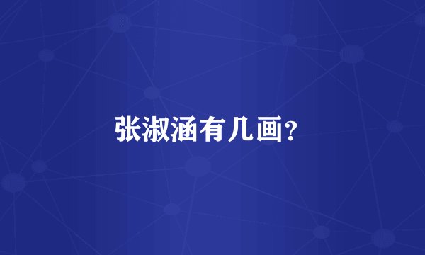 张淑涵有几画？