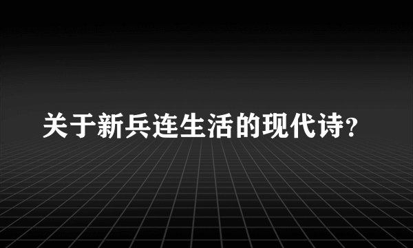 关于新兵连生活的现代诗？