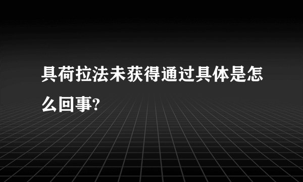 具荷拉法未获得通过具体是怎么回事?
