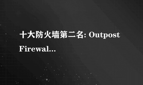十大防火墙第二名: Outpost Firewall Pro