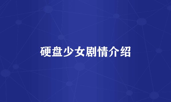 硬盘少女剧情介绍