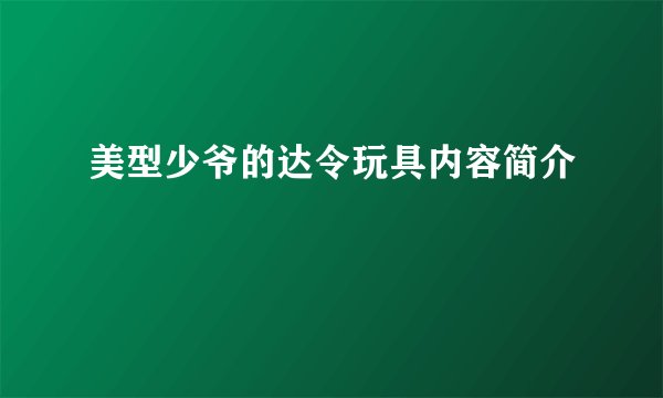 美型少爷的达令玩具内容简介