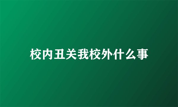 校内丑关我校外什么事