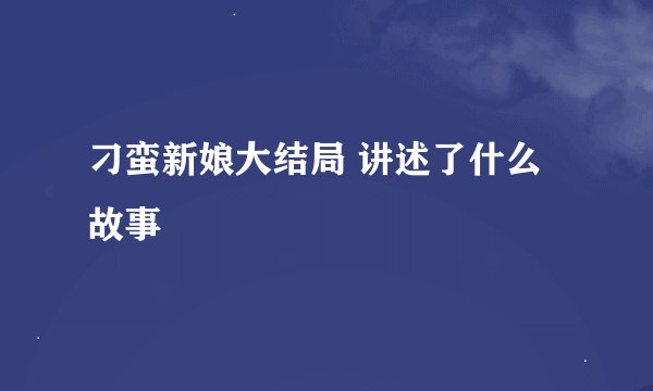 刁蛮新娘大结局 讲述了什么故事