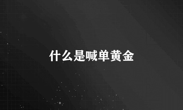 什么是喊单黄金