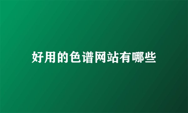 好用的色谱网站有哪些