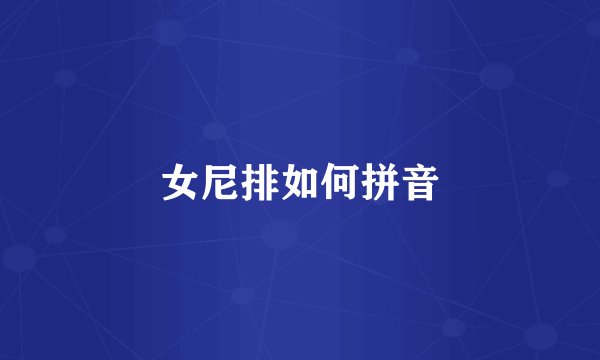 女尼排如何拼音