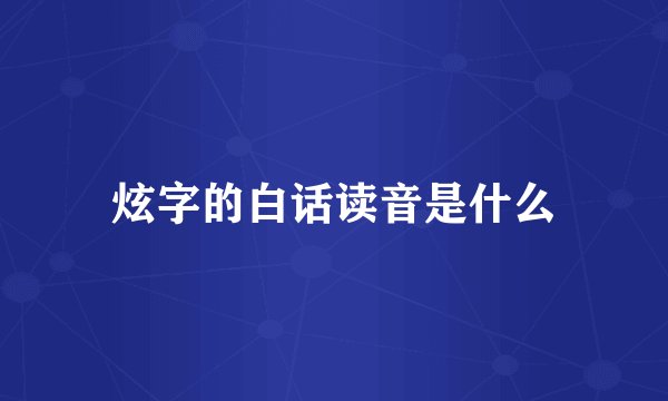 炫字的白话读音是什么