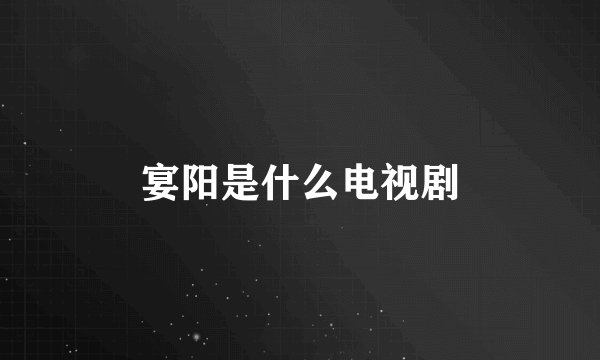 宴阳是什么电视剧