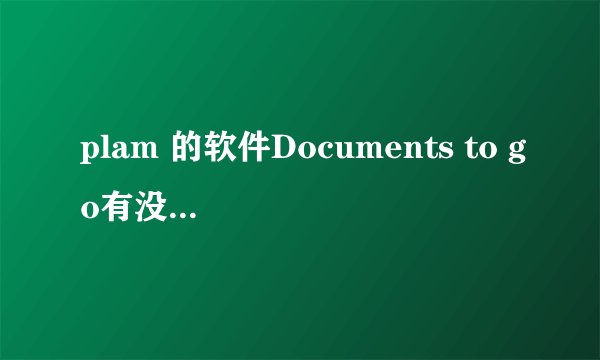 plam 的软件Documents to go有没有中文的使用帮助