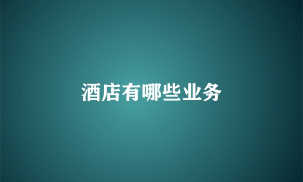 酒店有哪些业务