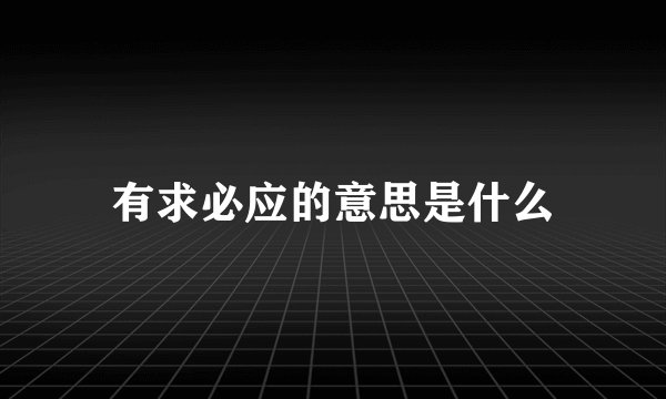 有求必应的意思是什么
