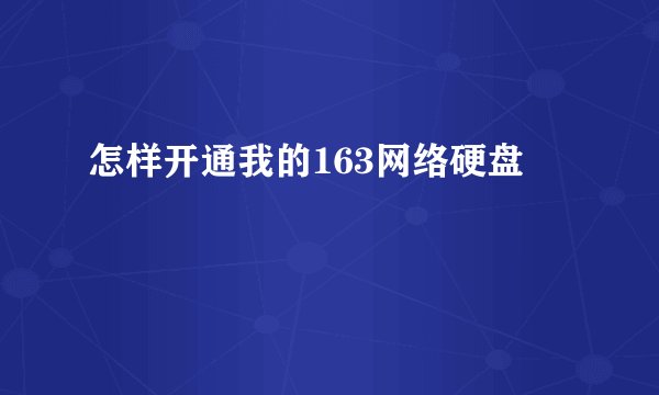 怎样开通我的163网络硬盘