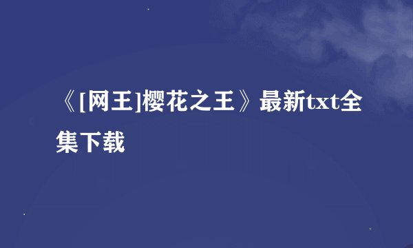 《[网王]樱花之王》最新txt全集下载