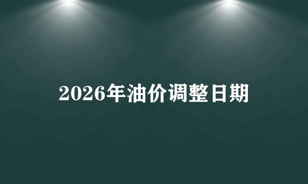 2026年油价调整日期