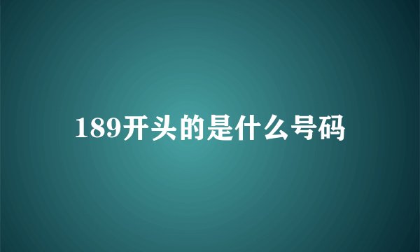 189开头的是什么号码