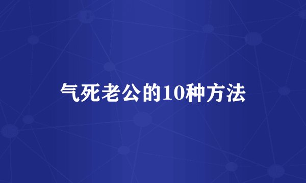 气死老公的10种方法
