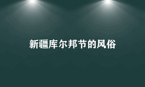 新疆库尔邦节的风俗