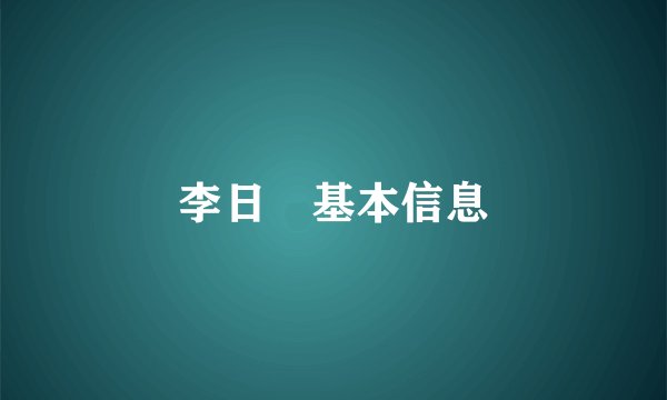 李日焺基本信息