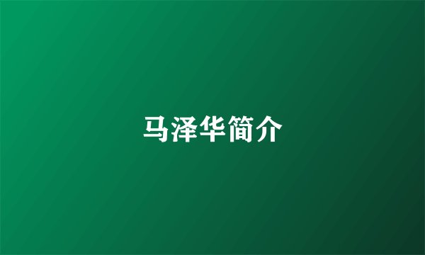 马泽华简介