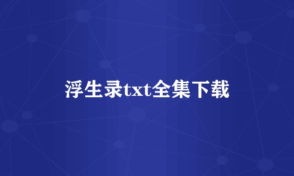 浮生录txt全集下载