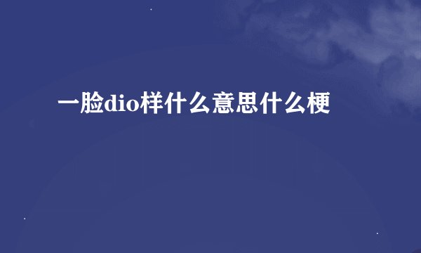 一脸dio样什么意思什么梗