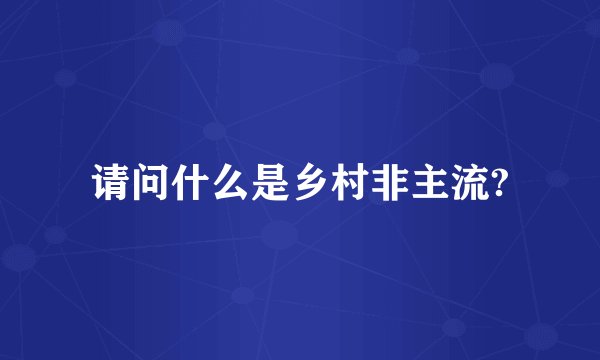 请问什么是乡村非主流?