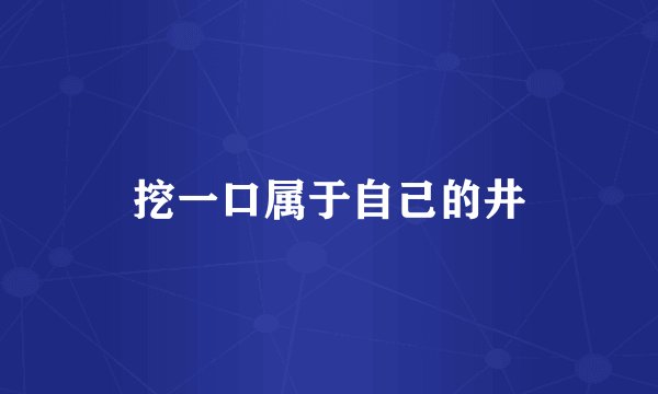 挖一口属于自己的井