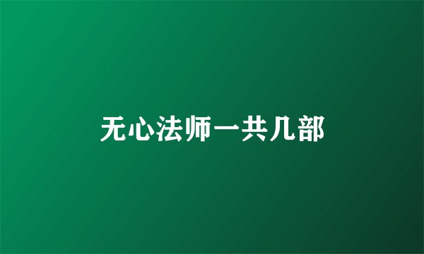 无心法师一共几部